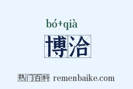 博洽是什么意思的图片